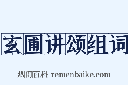 玄圃讲颂组词是什么意思的图片